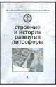 Строение и история развития литосферы, 
