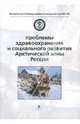 Проблемы здравоохранения и социального развития Арктической зоны России, Дегтева Г.Н. 