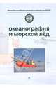 Океанография и морской лед, Фролов Иван 
