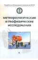 Метеорологические и геофизические исследования, 