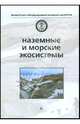 Наземные и морские экосистемы, 
