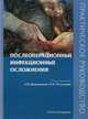 Послеоперационные инфекционные осложнения: диагностика, лечение, профилактика. Практическое руководство, Нина Дмитриева 