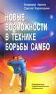 Новые возможности в технике борьбы самбо. Специальные подготовительные упражнения, Авилов В., Харахордин С. 