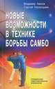 Новые возможности в технике борьбы самбо. Специальные подготовительные упражнения, Владимир Авилов, Сергей Харахордин 