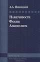 Навязчивости. Фобии. Алкоголизм. Психоаналитические труды, Певницкий Алексей Александрович 