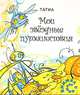 Мои звездные путешествия, Т. В. Евлашова 