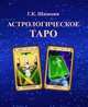 Астрологическое ТАРО, Шишкин Г. 