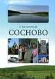 Сосново, А. Краснолуцкий 