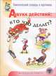 Тематический словарь в картинках. Азбука действий. Кто что делает?, Шестернина Н.Л. 