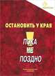 Остановить у края, 