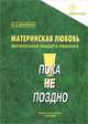 Материнская любовь - жизненная защита ребенка, Б. З. Драпкин 