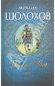 Тихий Дон, Шолохов Михаил Александрович 