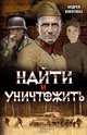 Найти и уничтожить / Кокотюха А., Кокотюха Андрей Анатольевич 