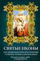 Святые иконы. Как правильно просить помощи у святых, чтобы дано вам было. Книга + икона с молитвой, Кокотюха А. 
