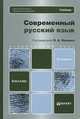 СОВРЕМЕННЫЙ РУССКИЙ ЯЗЫК 5-е изд. Учебник для бакалавров, П. А. Лекант, Е. И. Диброва, Л. Л. Касаткин, Е. В. Клобуков 