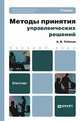 Методы принятия управленческих решений. Учебник для бакалавров, А. В. Тебекин 