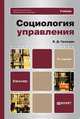Социология управления. Учебник для бакалавров. Гриф УМО, В. Д. Граждан 