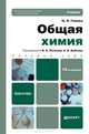 Общая химия. Учебник для бакалавров - 19 изд., Глинка Н.В.,Бабков А.В., Попков В.А. - Отв. ред. 
