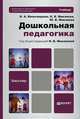Дошкольная педагогика. Учебник для бакалавров, Н. А. Виноградова, Н. В. Микляева, Ю. В. Микляева 