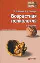 ВОЗРАСТНАЯ ПСИХОЛОГИЯ 2-е изд., пер. и доп. Конспект лекций, М. С. Ткачева, М. Е. Хилько 