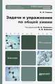 Задачи и упражнения по общей химии. Современный курс. Учебно-практическое пособие для бакалавров - 14 изд., Глинка Н.Л., Попков В.А., Бабков А.В. 