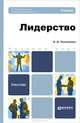 Лидерство. Учебник для бакалавров, Е. В. Селезнева 