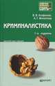 Криминалистика. Краткий курс лекций - 7 изд., В. В. Агафонов, А. Г. Филиппов 