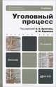 УГОЛОВНЫЙ ПРОЦЕСС 4-е изд., пер. и доп. Учебник для вузов, Баранов А.М. - Отв. ред., Булатов Б.Б. - Отв. ред. 