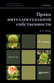 ПРАВО ИНТЕЛЛЕКТУАЛЬНОЙ СОБСТВЕННОСТИ 9-е изд., пер. и доп. Учебник для магистров, И. А. Зенин 