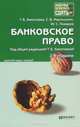 Банковское право. Краткий курс лекций - 2 изд., Т. Б. Замотаева, С. В. Мартышкин, Ю. С. Поваров 