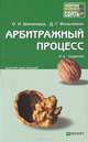 АРБИТРАЖНЫЙ ПРОЦЕСС 4-е изд., пер. и доп. Конспект лекций, Д. Г. Фильченко, О. Н. Шеменева 