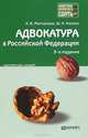 Адвокатура в Российской Федерации. Краткий курс лекций - 3 изд., Ш. Н. Хазиев, А. В. Молчанова 