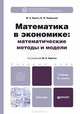 МАТЕМАТИКА В ЭКОНОМИКЕ: МАТЕМАТИЧЕСКИЕ МЕТОДЫ И МОДЕЛИ 2-е изд., испр. и доп. Учебник для бакалавров, Красс М.С. - Отв. ред. Красс М.С., Чупрынов Б.П. 