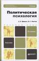 ПОЛИТИЧЕСКАЯ ПСИХОЛОГИЯ 2-е изд., пер. и доп. Учебник для бакалавров, А. А. Деркач, Л. Г. Лаптев 