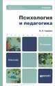 Психология и педагогика. Учебник для бакалавров - 2 изд., П. С. Гуревич 