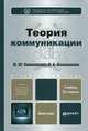 ТЕОРИЯ КОММУНИКАЦИИ 2-е изд., пер. и доп. Учебник для бакалавров, М. Ю. Коноваленко, В. А. Коноваленко 