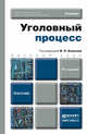 Уголовный процесс: учебник для бакалавров. 4-е изд., перераб.и доп, Божьев В.П. - Отв. ред. 