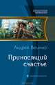 Приносящий счастье, Величко Андрей Феликсович 