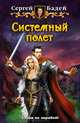 Системный полет, Сергей Бадей 