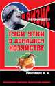 Гуси и утки в домашнем хозяйстве (антикризисная программа Аквариума), Рахманов А.И. 