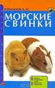 Морские свинки. Породы. Содержание и уход. Кормление. Разведение, А. И. Рахманов 