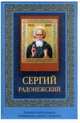 Сергий Радонежский (с иконкой), 