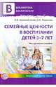 Семейные ценности в воспитании детей 3-7 лет. Методическое пособие, Коломийченко Людмила Владимировна, Воронова Ольга Алексеевна 