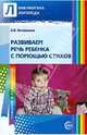 Развиваем речь ребенка с помощью стихов, Васильева Елена Викторовна 