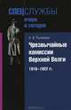 Чрезвычайные комиссии Верхней Волги. 1918-1922 гг., Рыжиков Алексей Валентинович 