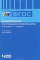 Информатика. Программа для основной школы. 5–6 классы. 7-9 классы, Л. Л. Босова, А. Ю. Босова 