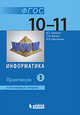 Информатика. 10-11 классы. Практикум. Углубленный уровень. В 2 частях. Часть 1, Семакин Игорь Геннадьевич, Шестакова Лидия Валентиновна, Шеина Татьяна Юрьевна 