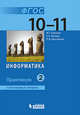 Информатика. 10-11 классы. Практикум. Углубленный уровень. В 2-х частях. Часть 2. ФГОС, Семакин Игорь Геннадьевич, Шестакова Лидия Валентиновна, Хеннер Евгений Карлович 