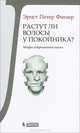 Растут ли волосы у покойника? Мифы современной науки, Эрнст Петер Фишер 