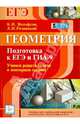 Геометрия. Подготовка к ЕГЭ и ГИА-9. Учимся решать задачи и повторяем теорию. Издание 3-е перераб и доп. Новинка!, Вольфсон Борис Ильич, Резницкий Леонид Иэгудович 